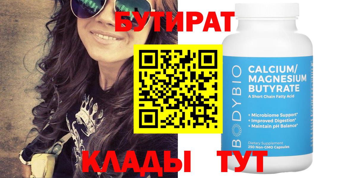 Бутират Butirat  Вход с VPN  БУТИРАТ  Череповец 